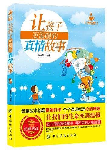 让孩子更温暖的真情故事