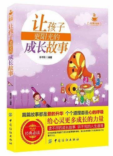 让孩子更阳光的成长故事
