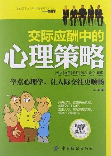 交际应酬中的心理策略