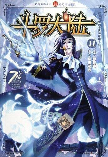 知音漫客丛书 斗罗大陆11