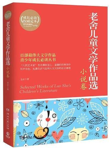 老舍儿童文学作品选（小说卷）