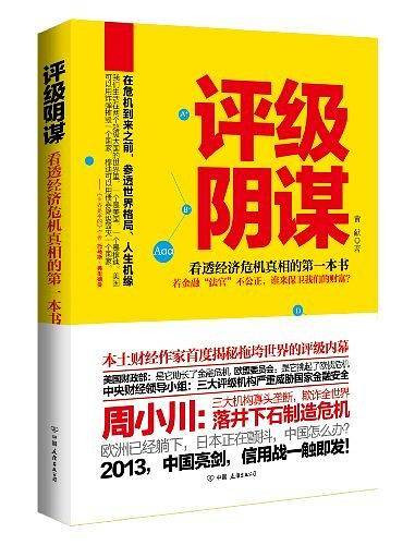 评级阴谋：看透经济危机真相的第一本书