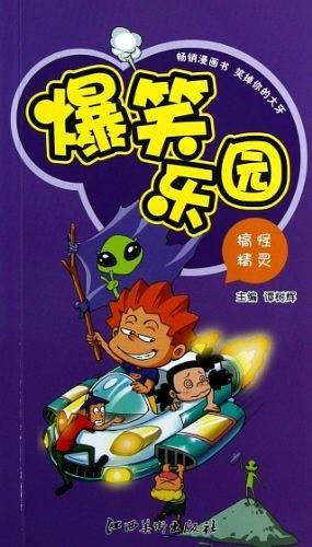 爆笑乐园・搞怪精灵