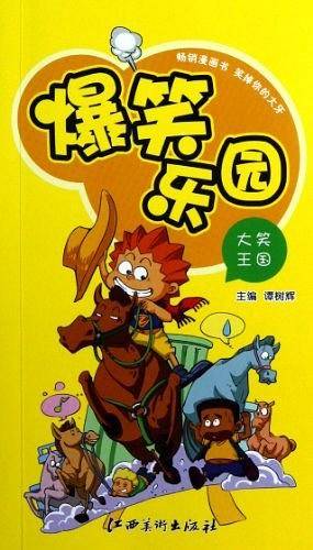 爆笑乐园・大笑王国