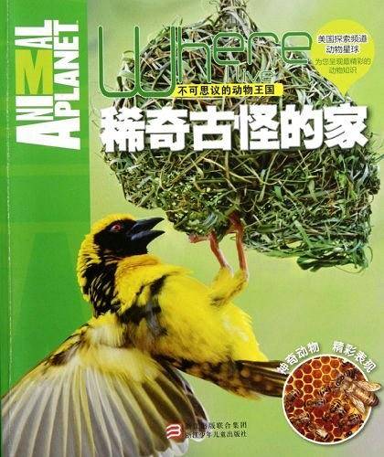 不可思议的动物王国：稀奇古怪的家