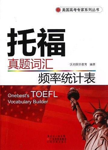 托福：真题词汇频率统计表