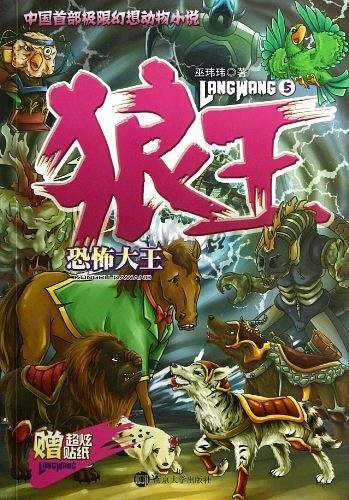 狼王 5 恐怖大王