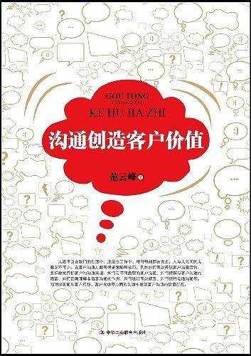 沟通创造客户价值