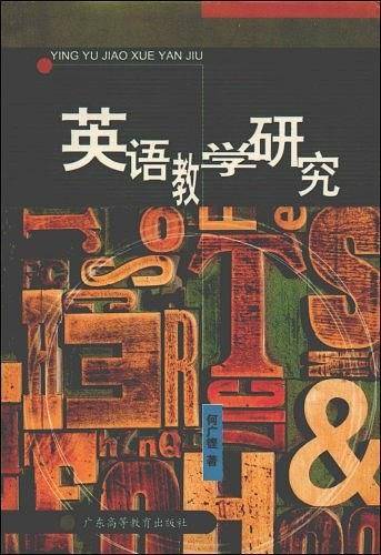 英语教学研究