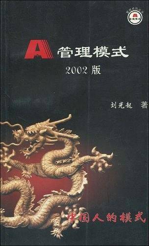 A管理模式