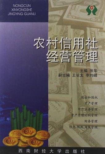 农村信用社经营管理