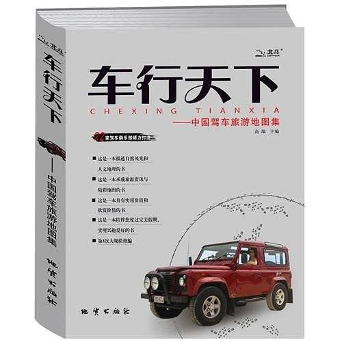 车行天下--中国驾车旅游地图集
