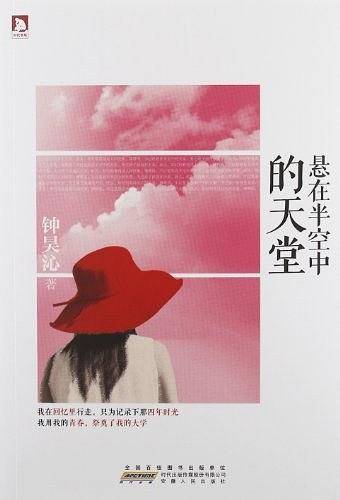 悬在半空中的天堂