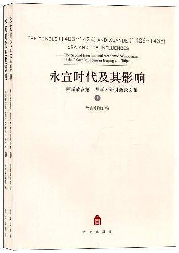 永宣时代及其影响