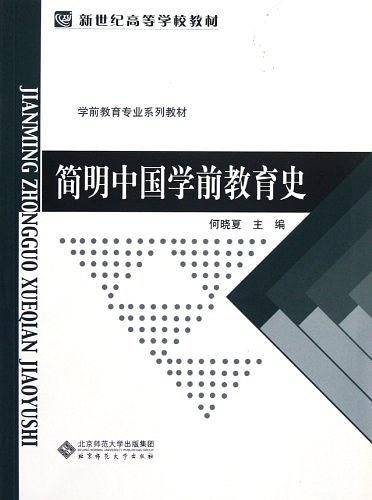 简明中国学前教育史