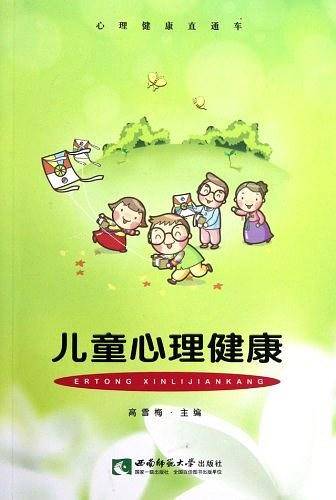 儿童心理健康