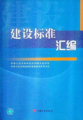 建设标准汇编