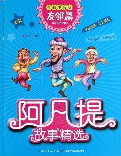 阿凡提故事精选