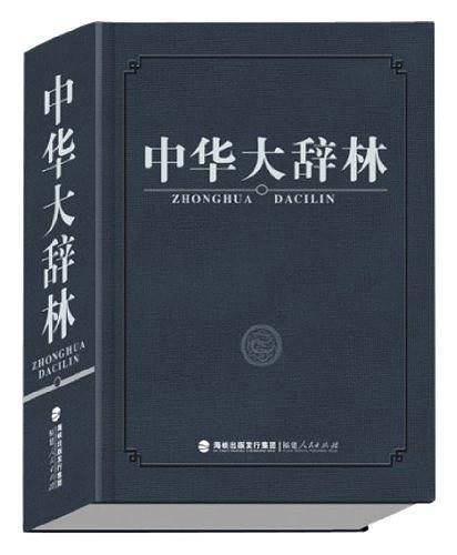 中华大辞林
