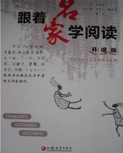 跟着名家学阅读