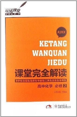 玩转课堂・课堂完全解读