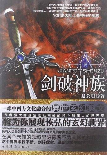 剑破神族