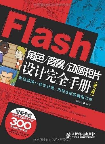 Flash角色/背景/动画短片设计完全手册
