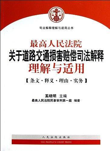 最高人民法院关于道路交通损害赔偿司法解释理解与适用-条文.释义.理由.实务