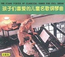 孩子们喜爱的儿童名歌钢琴曲