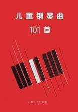 儿童钢琴曲101首