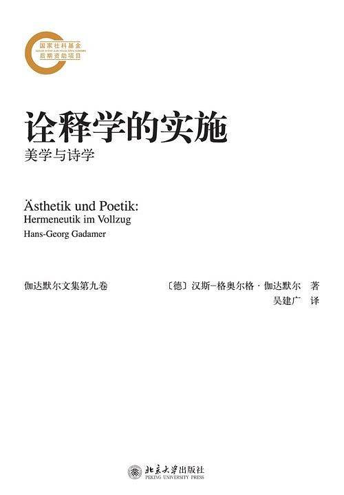 美学与诗学――诠释学的实施