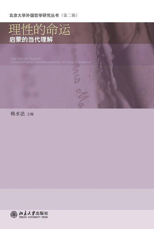 理性的命运——启蒙的当代理解