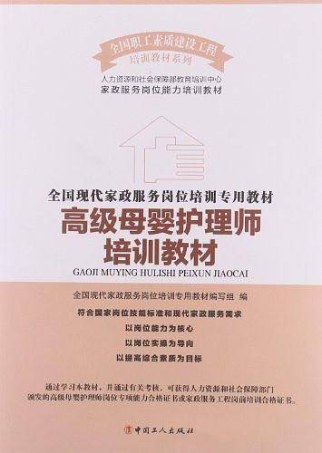 高级母婴护理师培训教材
