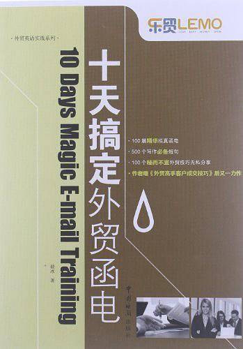 “乐贸” 系列--十天搞定外贸函电