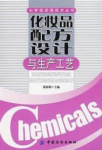 化妆品配方设计与生产工艺