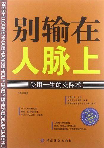 别输在人脉上：受用一生的交际术