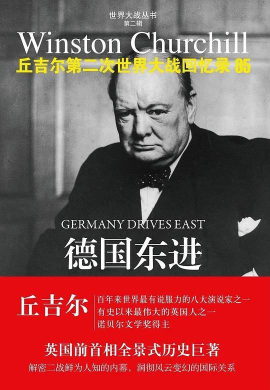 丘吉尔第二次世界大战回忆录05-德国东进