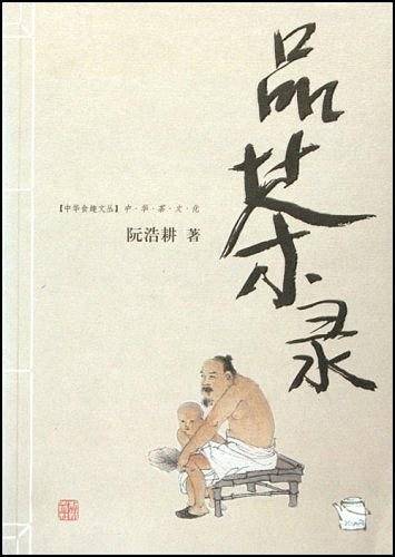品茶录（中华茶文化）