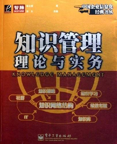 知识管理理论与实务