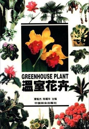 温室花卉