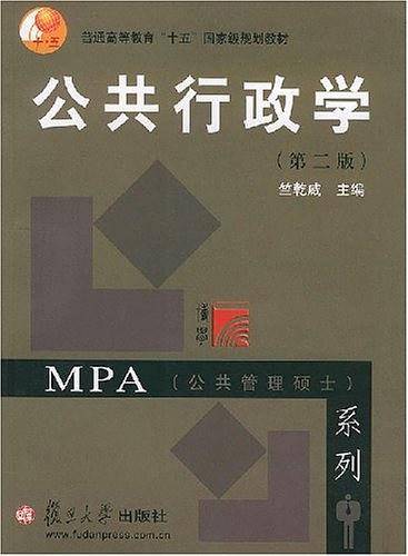 公共行政学——MPA系列