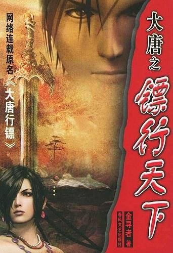 大唐之镖行天下