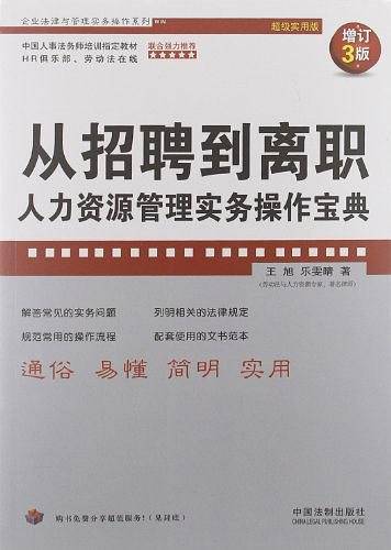从招聘到离职：人力资源管理实务操作宝典