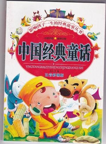 中国经典童话
