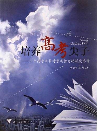 培养高考尖子 ―― 一个家长对素质教育的深度思考