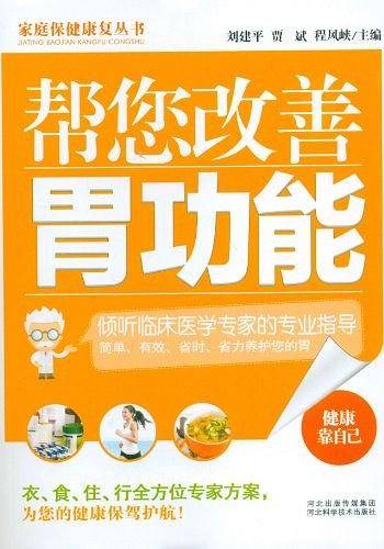 帮您改善胃功能