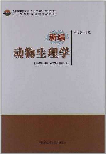 新编动物生理学