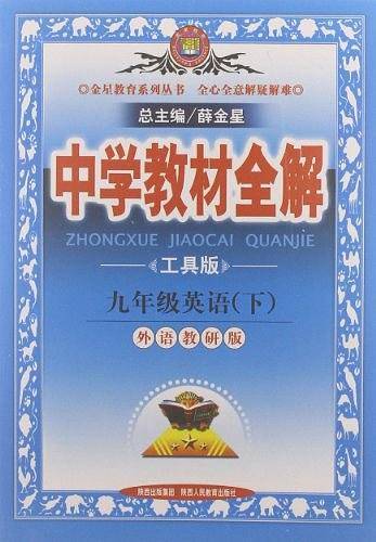2013年春中学教材全解九年级英语（下）