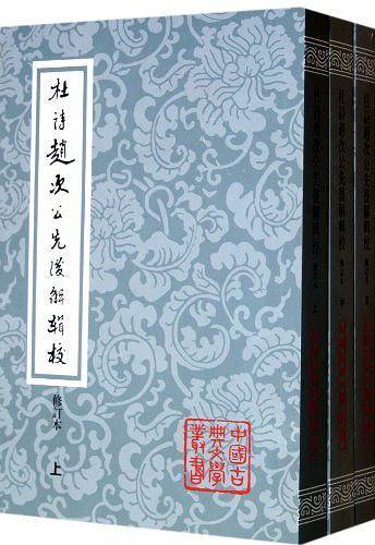 杜诗赵次公先后解辑校