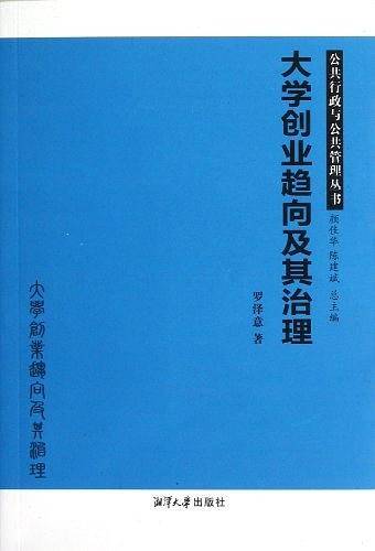 大学创业趋向及其治理/公共行政与公共管理丛书
